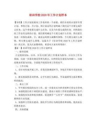 培训学校2020年工作计划样本 