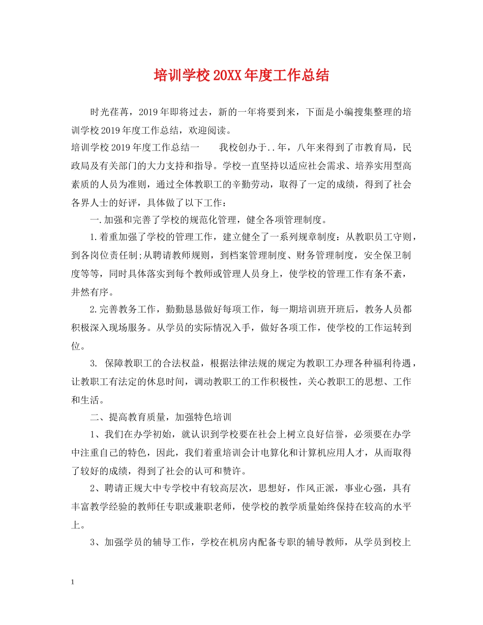 培训学校20XX年度工作总结 _第1页