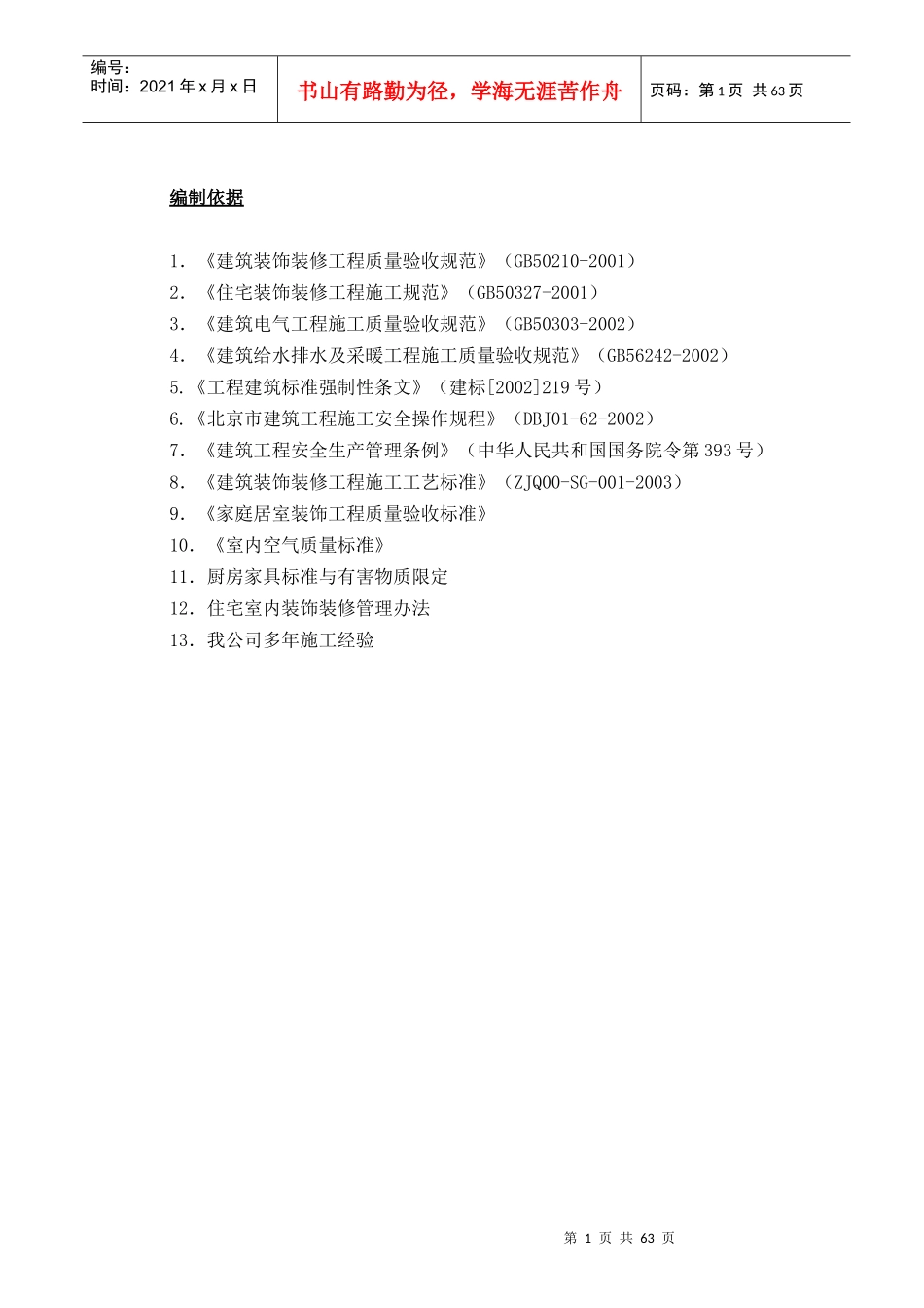 装饰装修工程技术标准_第1页
