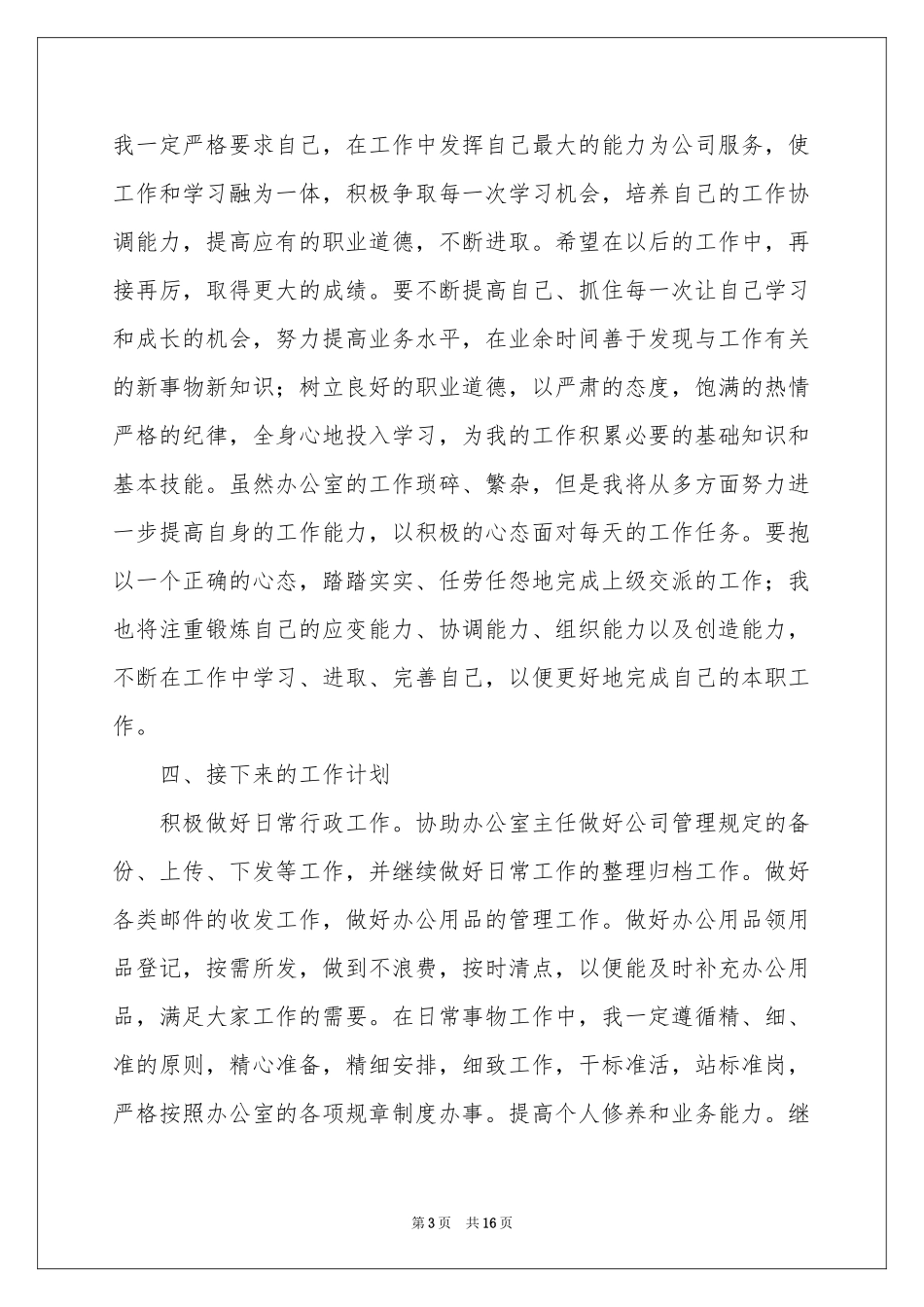 公司行政文员上半年工作参考总结_第3页
