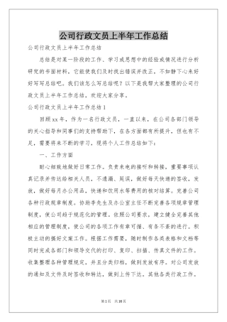公司行政文员上半年工作参考总结