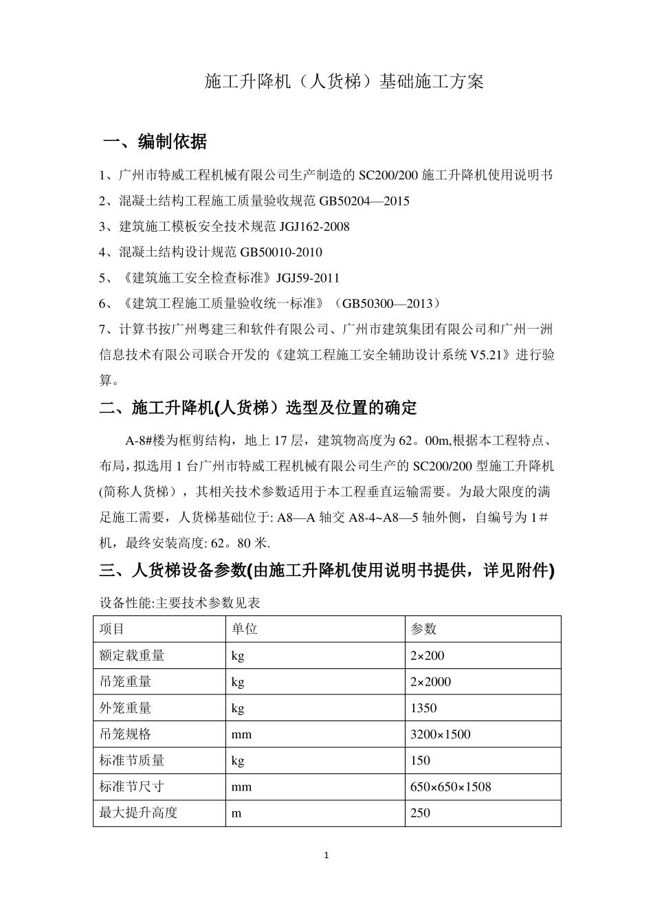 施工升降机人货梯基础施工方案_第2页