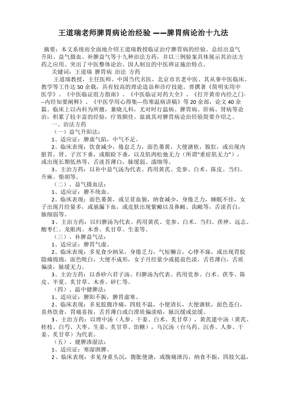 王道瑞老师脾胃病论治经验——脾胃病论治十九法_第1页