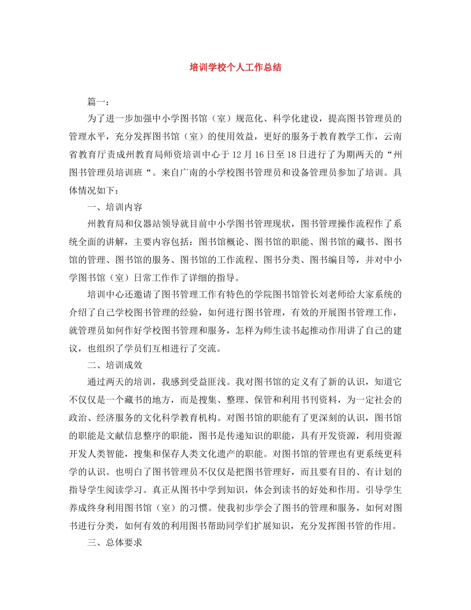 培训学校个人工作总结 _第1页