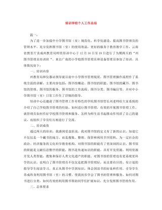 培训学校个人工作总结 
