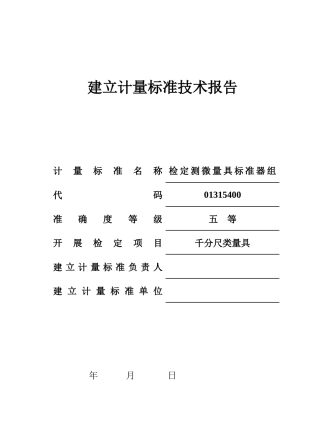 检定测微量具标准器组建标技术报告