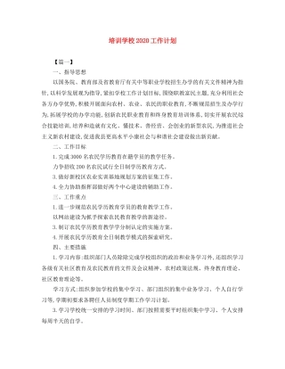 培训学校2020工作计划 