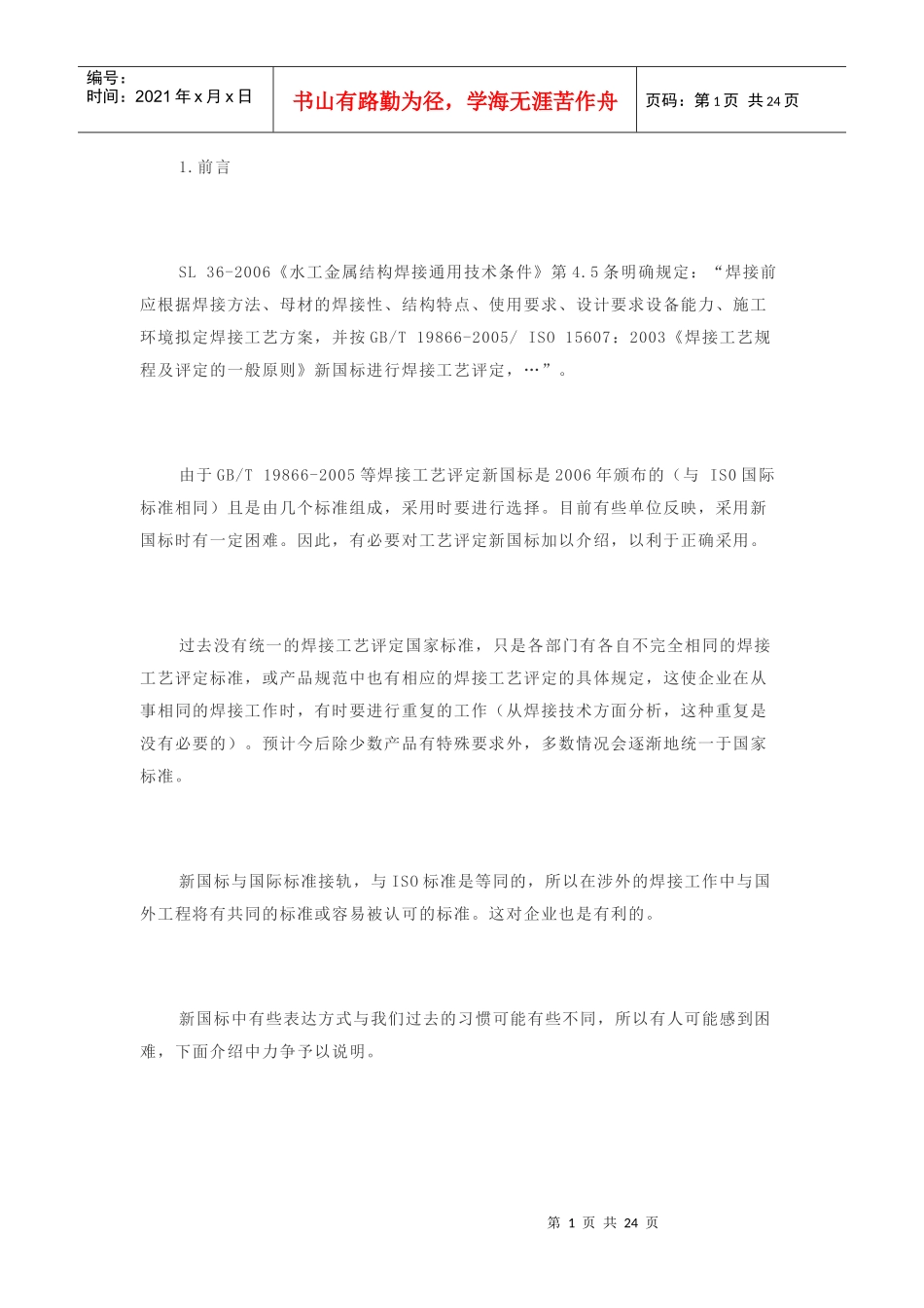 焊接工艺评定标准释义_第1页