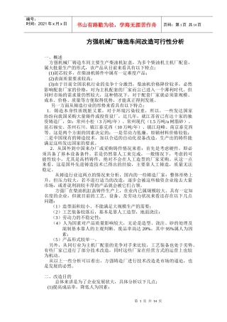 #方强机械厂铸造车间改造可行性分析