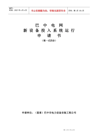 （36）新设备投运申请书