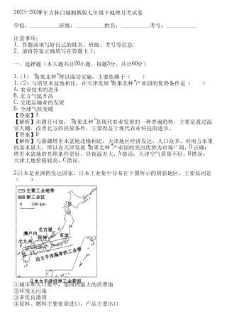 2023-2024学年吉林白城湘教版七年级下地理月考试卷(真题及答案)