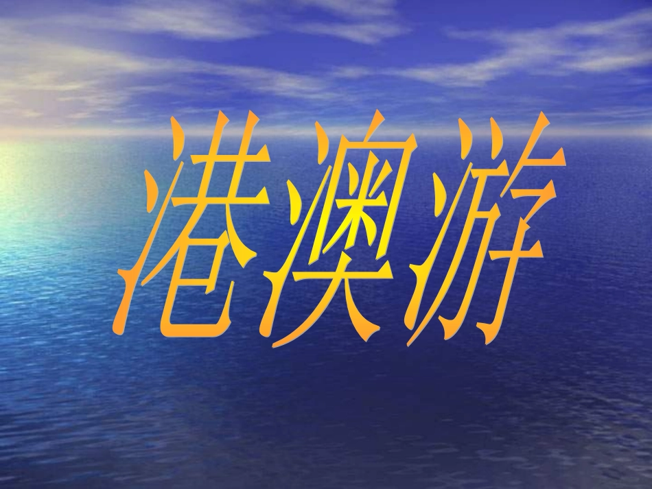 八年级下册历史第12课香港和澳门的回归--我的演示文稿课件_第2页