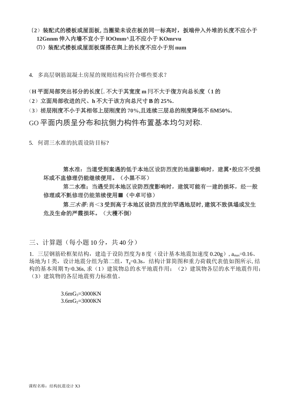 结构抗震设计X_第3页