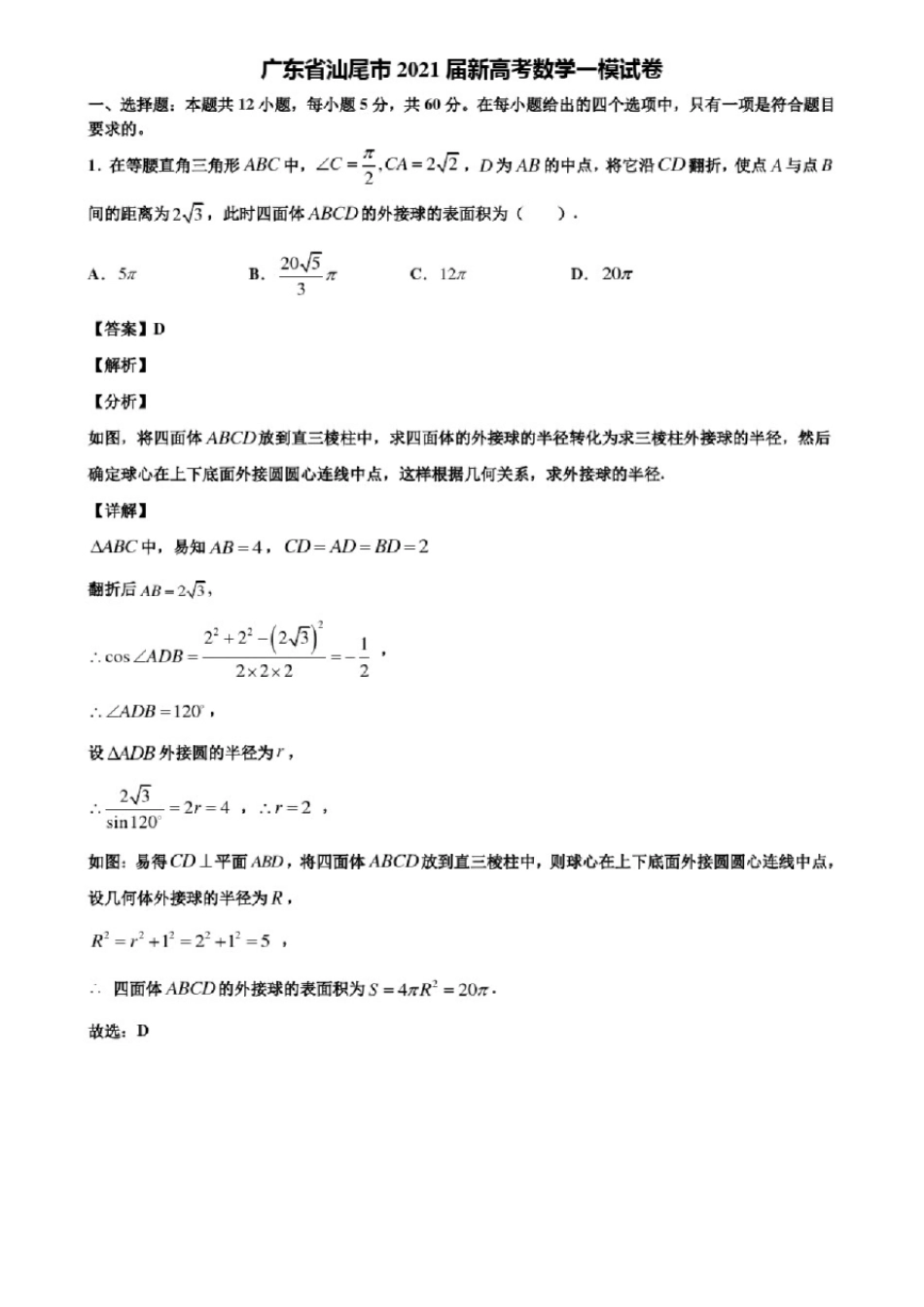 广东省汕尾市2021届新高考数学一模试卷含解析 _第1页