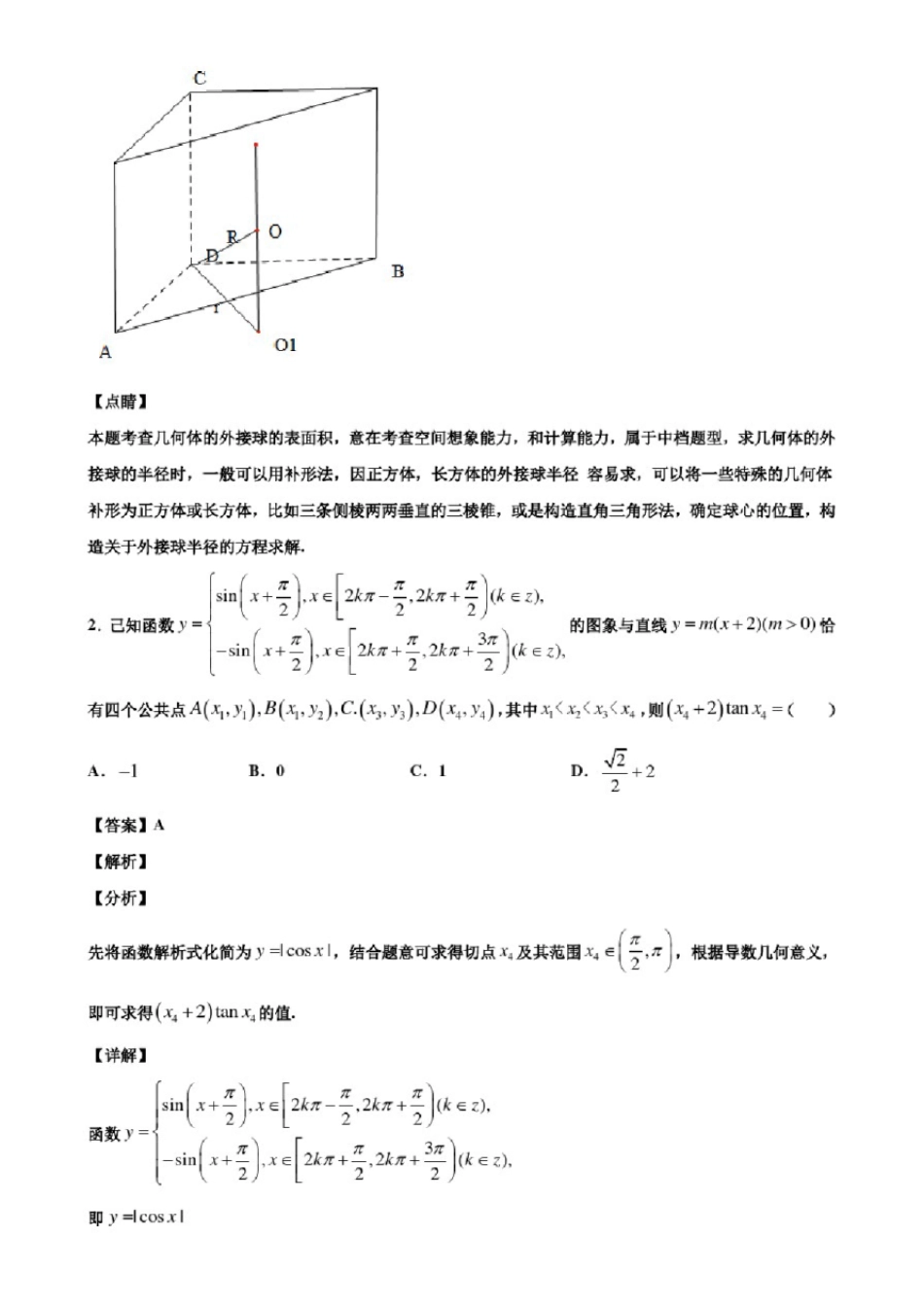 广东省汕尾市2021届新高考数学一模试卷含解析 _第2页