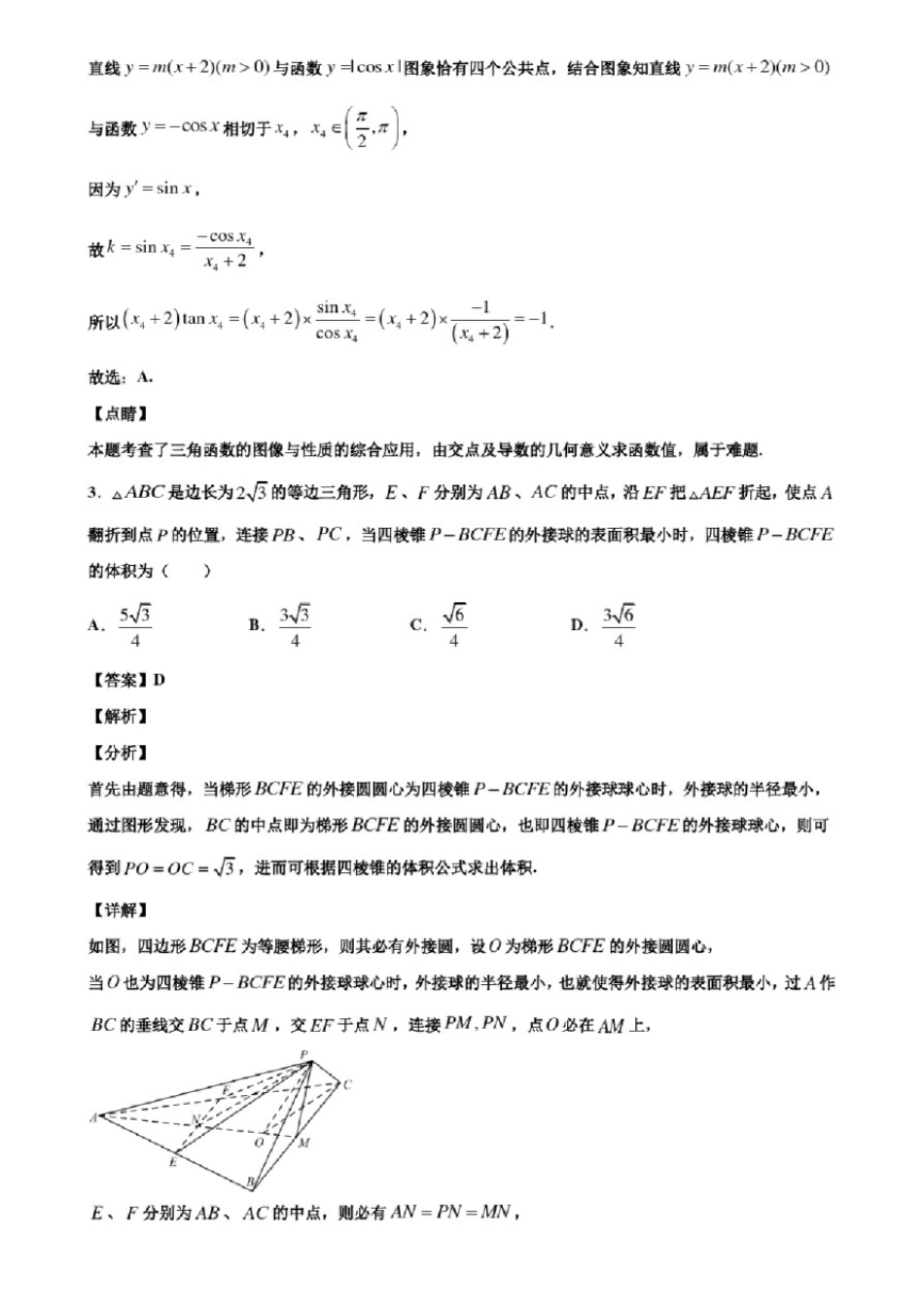 广东省汕尾市2021届新高考数学一模试卷含解析 _第3页