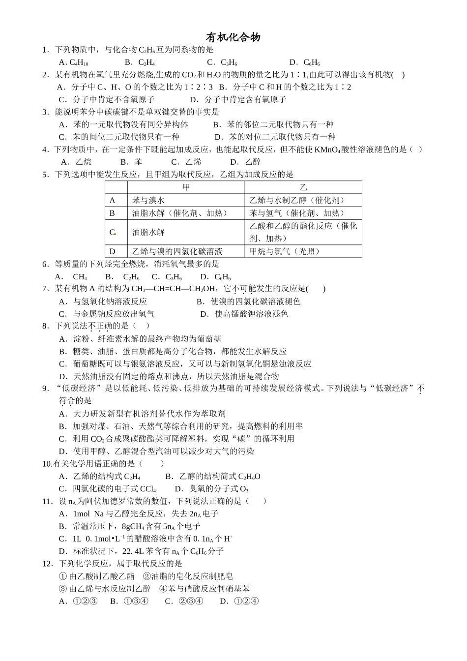 第03章有机化合物模拟卷A-2015-2016学年高一化学名校试题练测（必修2）（原卷版）_第1页