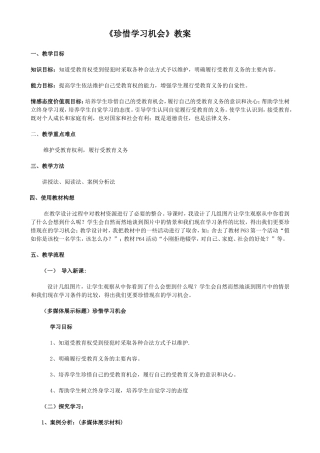 珍惜学习机会教案