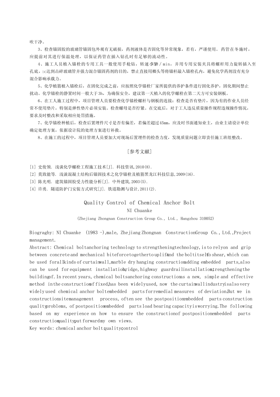 浅谈化学锚栓质量控制 _第2页