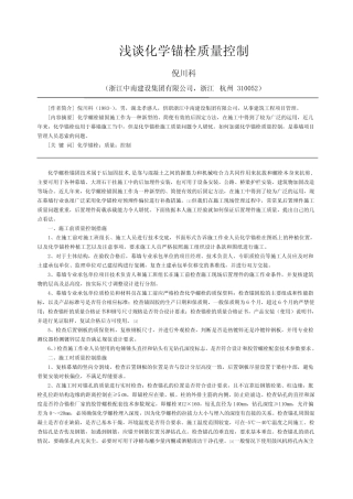 浅谈化学锚栓质量控制 