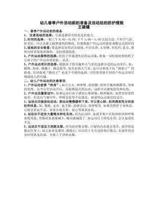 幼儿春季户外活动前的准备及活动后的防护措施