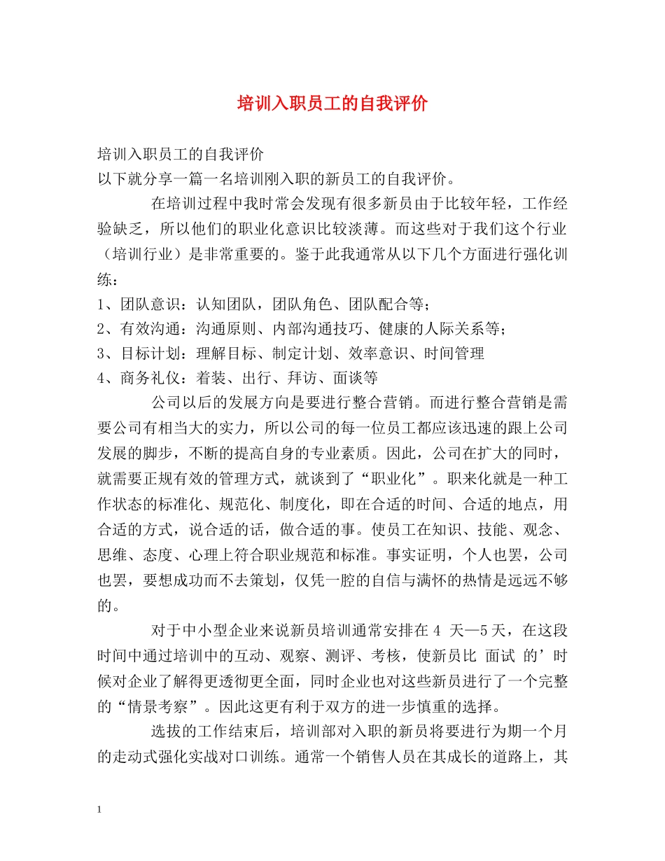 培训入职员工的自我评价 _第1页