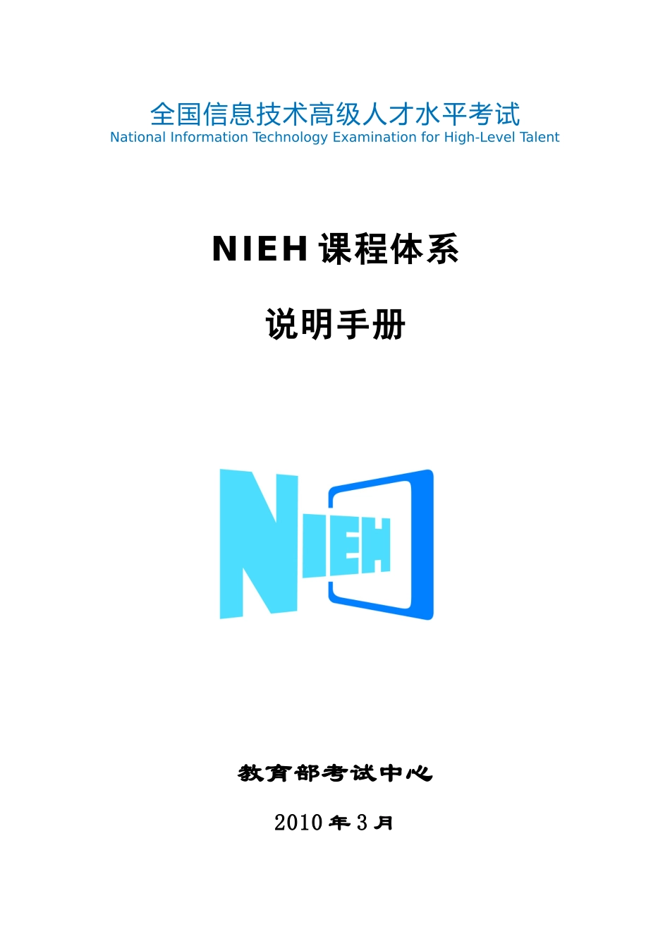 NIEH考试课程体系说明手册_第1页