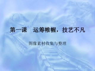第一课_图像素材收集与整理