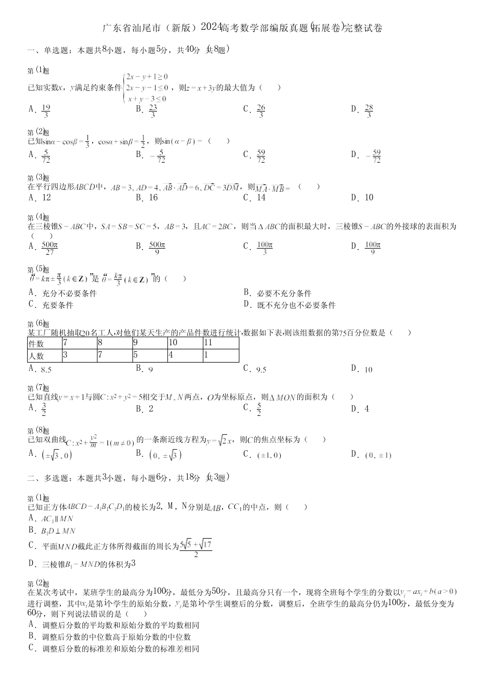 广东省汕尾市(新版)2024高考数学部编版真题(拓展卷)完整试卷_第1页