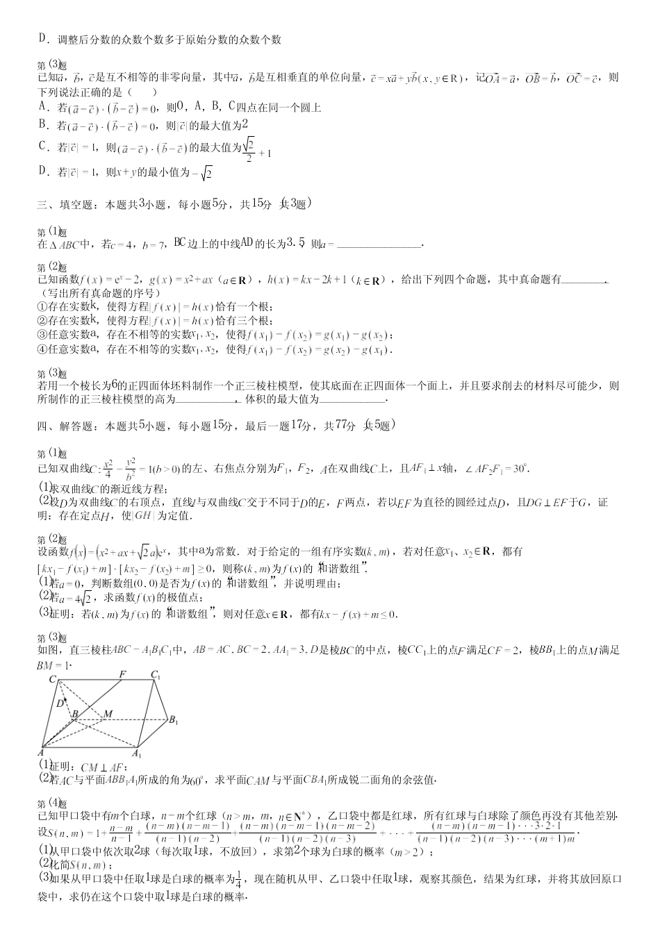 广东省汕尾市(新版)2024高考数学部编版真题(拓展卷)完整试卷_第2页