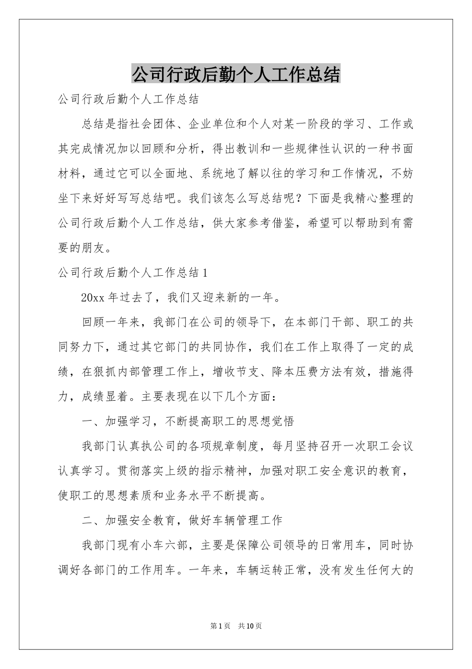 公司行政后勤个人工作参考总结_第1页
