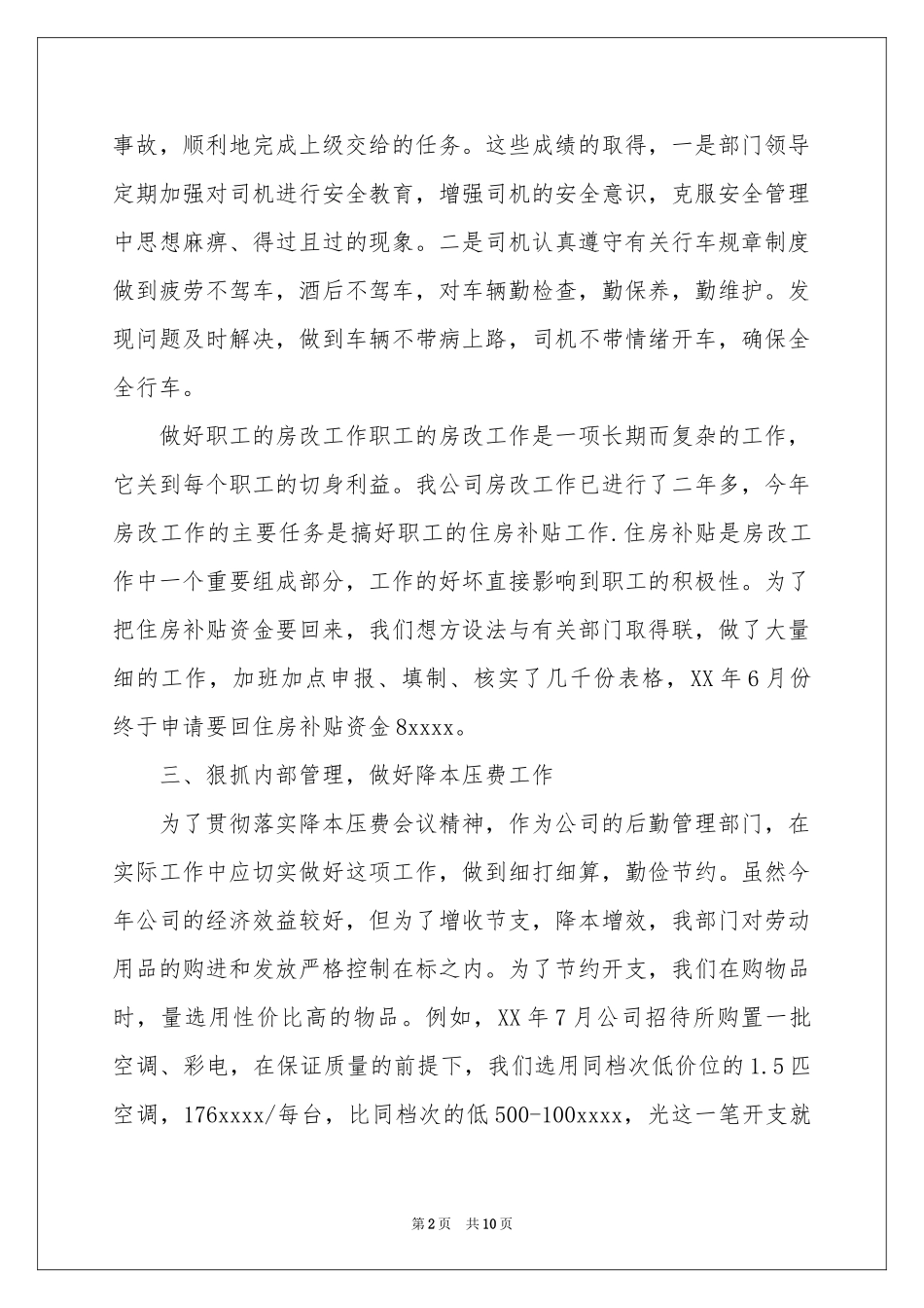 公司行政后勤个人工作参考总结_第2页
