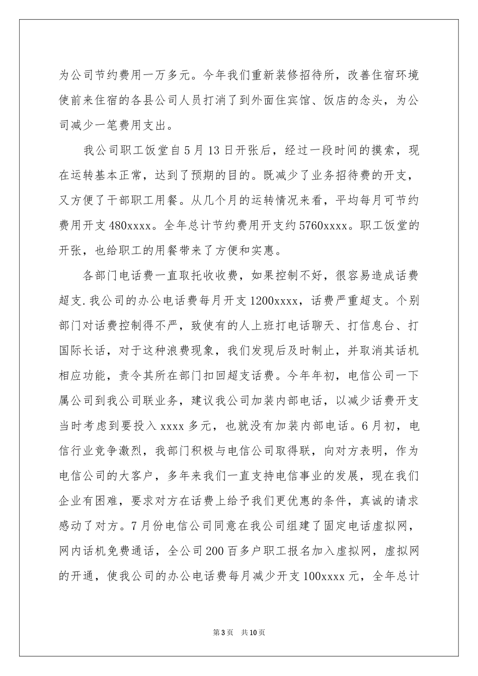 公司行政后勤个人工作参考总结_第3页