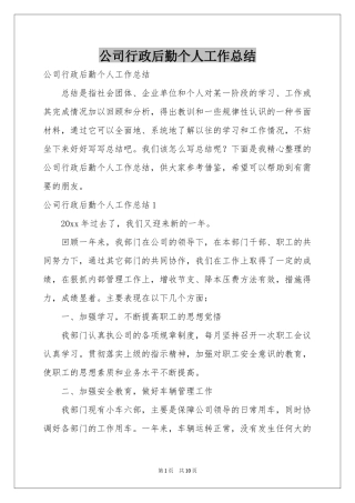 公司行政后勤个人工作参考总结