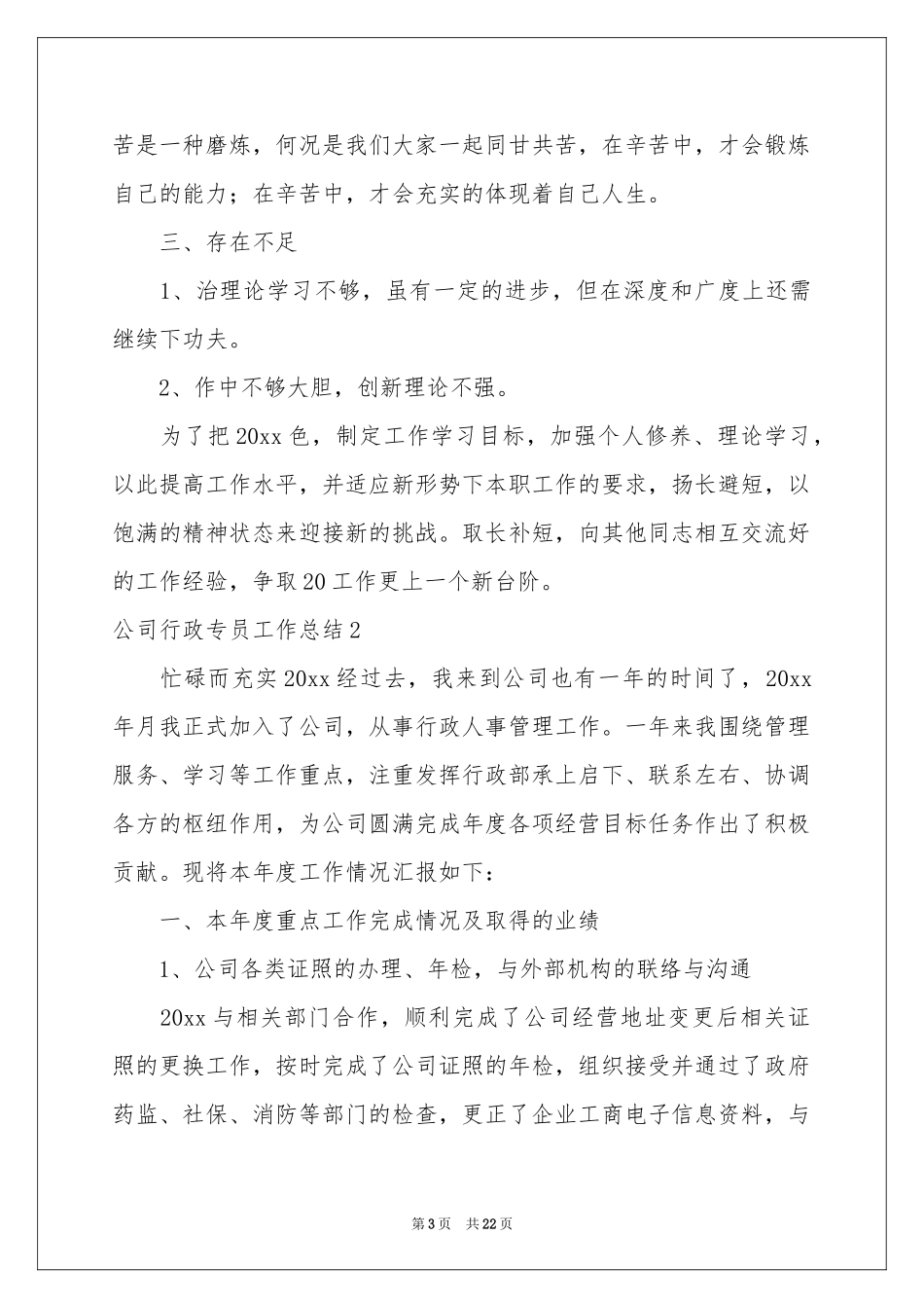 公司行政专员工作参考总结_第3页