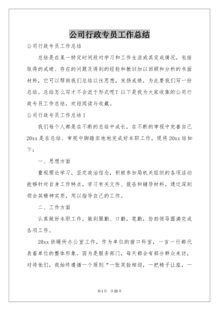 公司行政专员工作参考总结