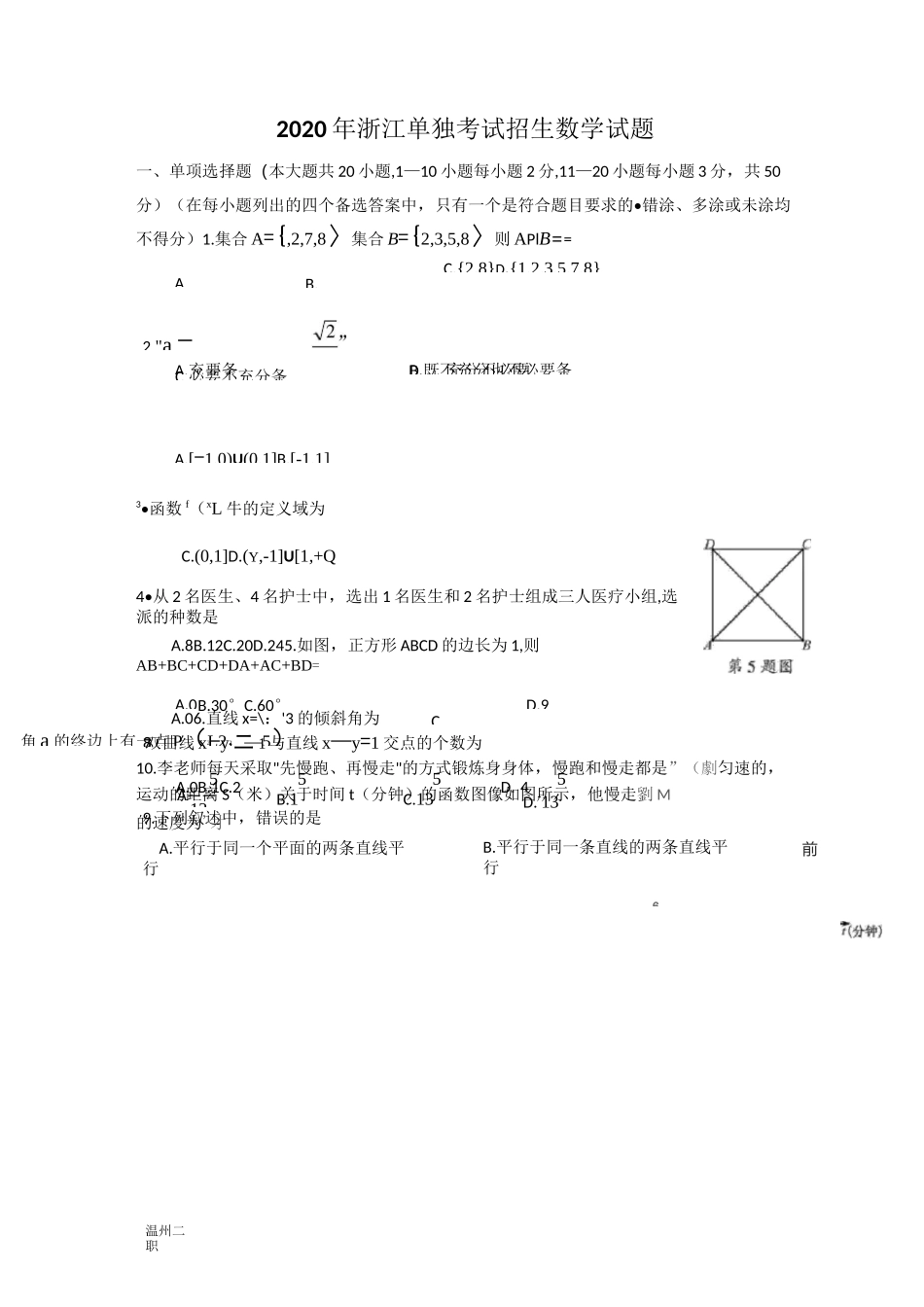 2020年浙江单独考试招生数学试题及答案_第1页