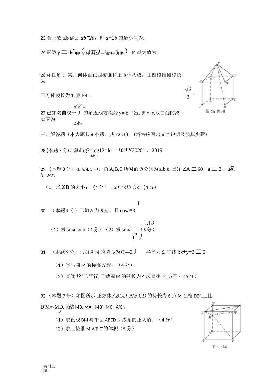 2020年浙江单独考试招生数学试题及答案_第3页