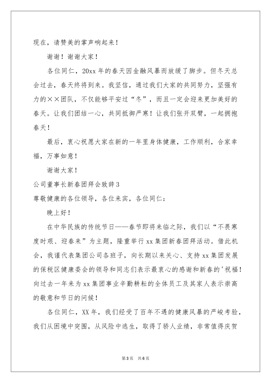 公司董事长新春团拜会致辞5篇_第3页