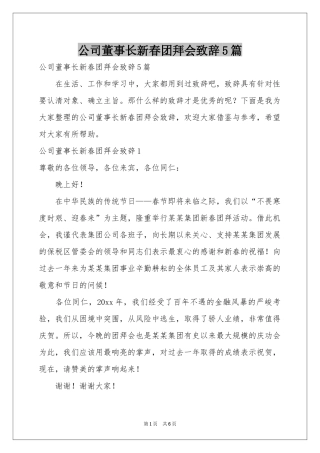 公司董事长新春团拜会致辞5篇