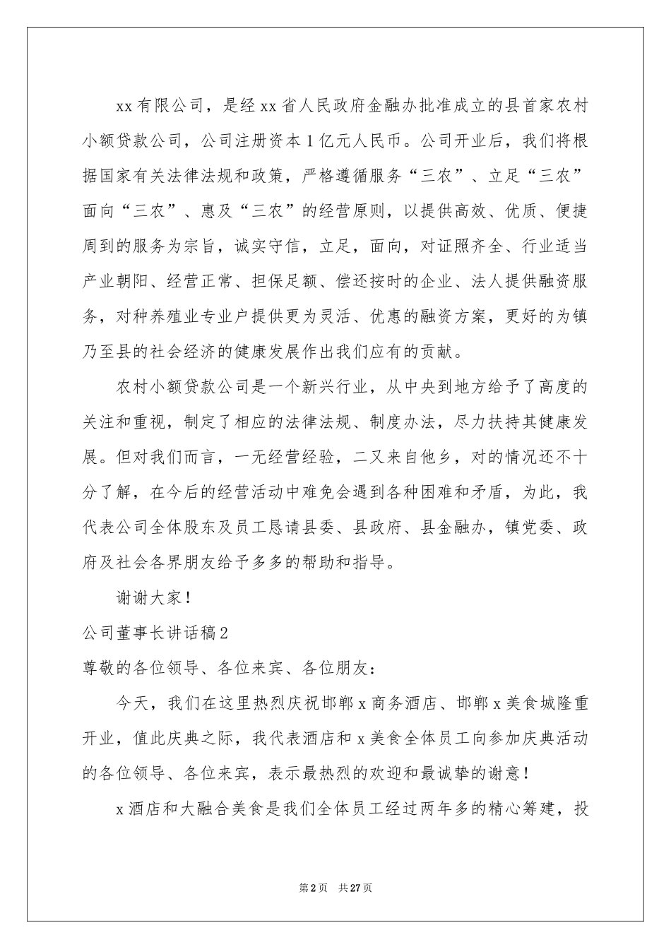 公司董事长讲话稿_第2页