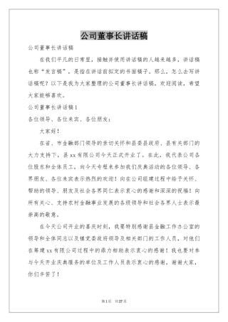 公司董事长讲话稿