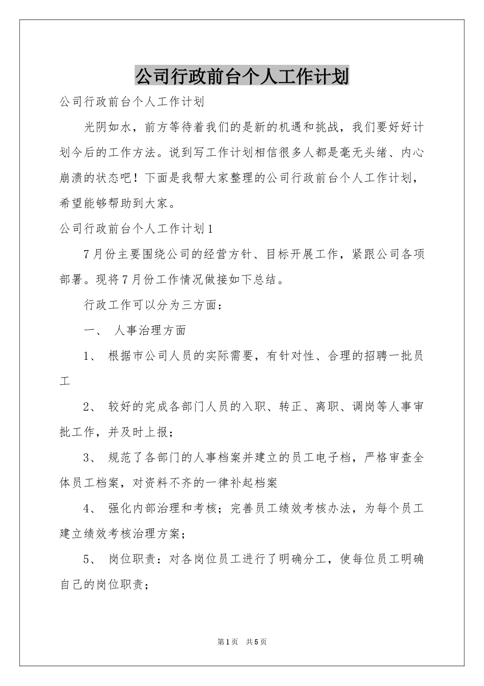 公司行政前台个人工作参考计划_第1页