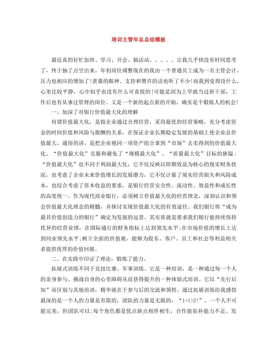 培训主管年总总结模板 _第1页