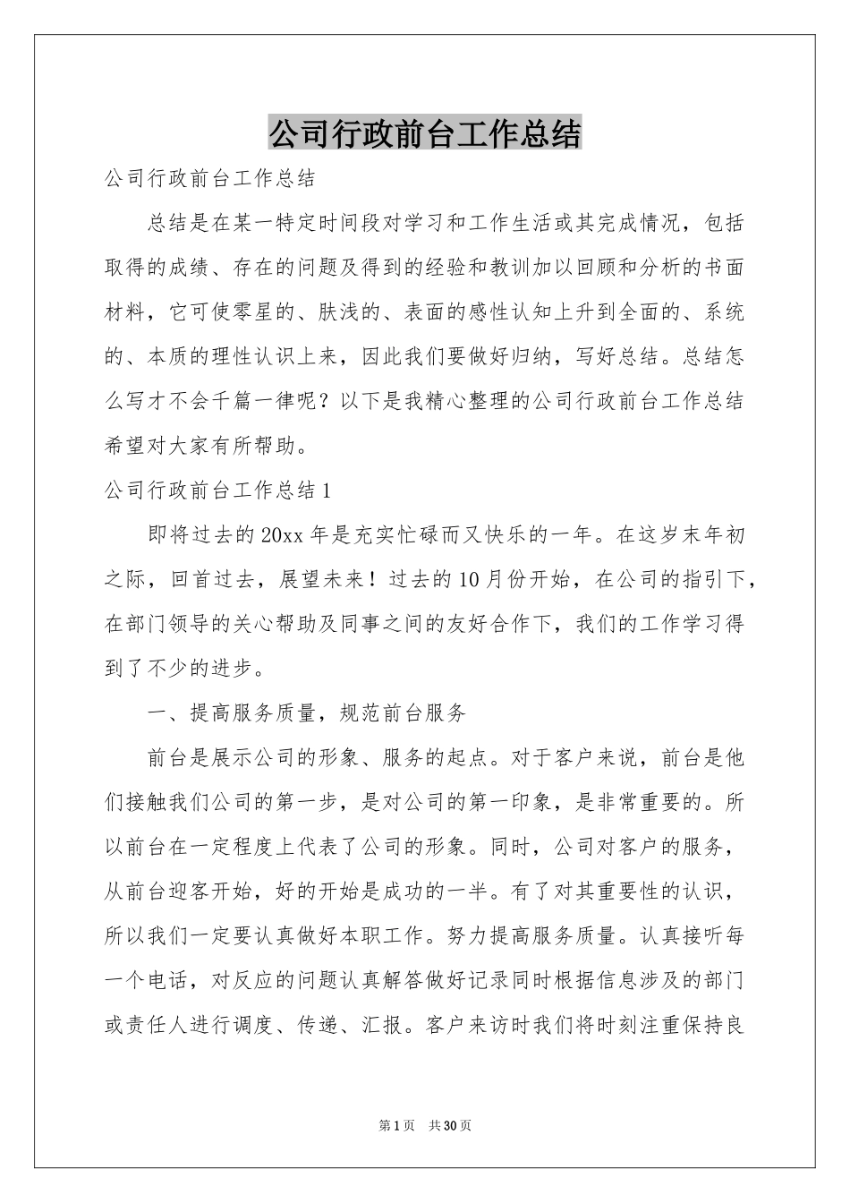 公司行政前台工作参考总结_第1页