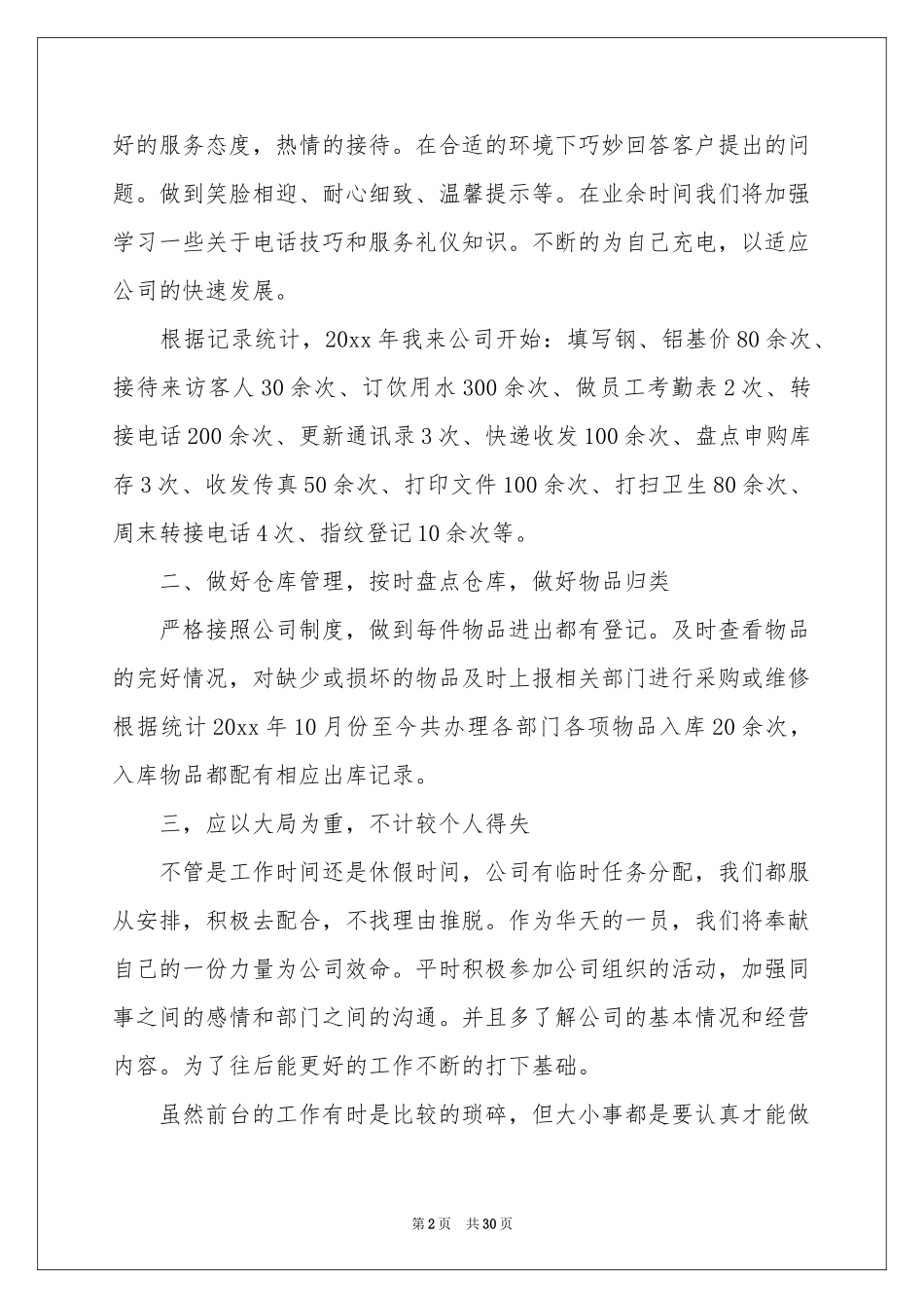 公司行政前台工作参考总结_第2页