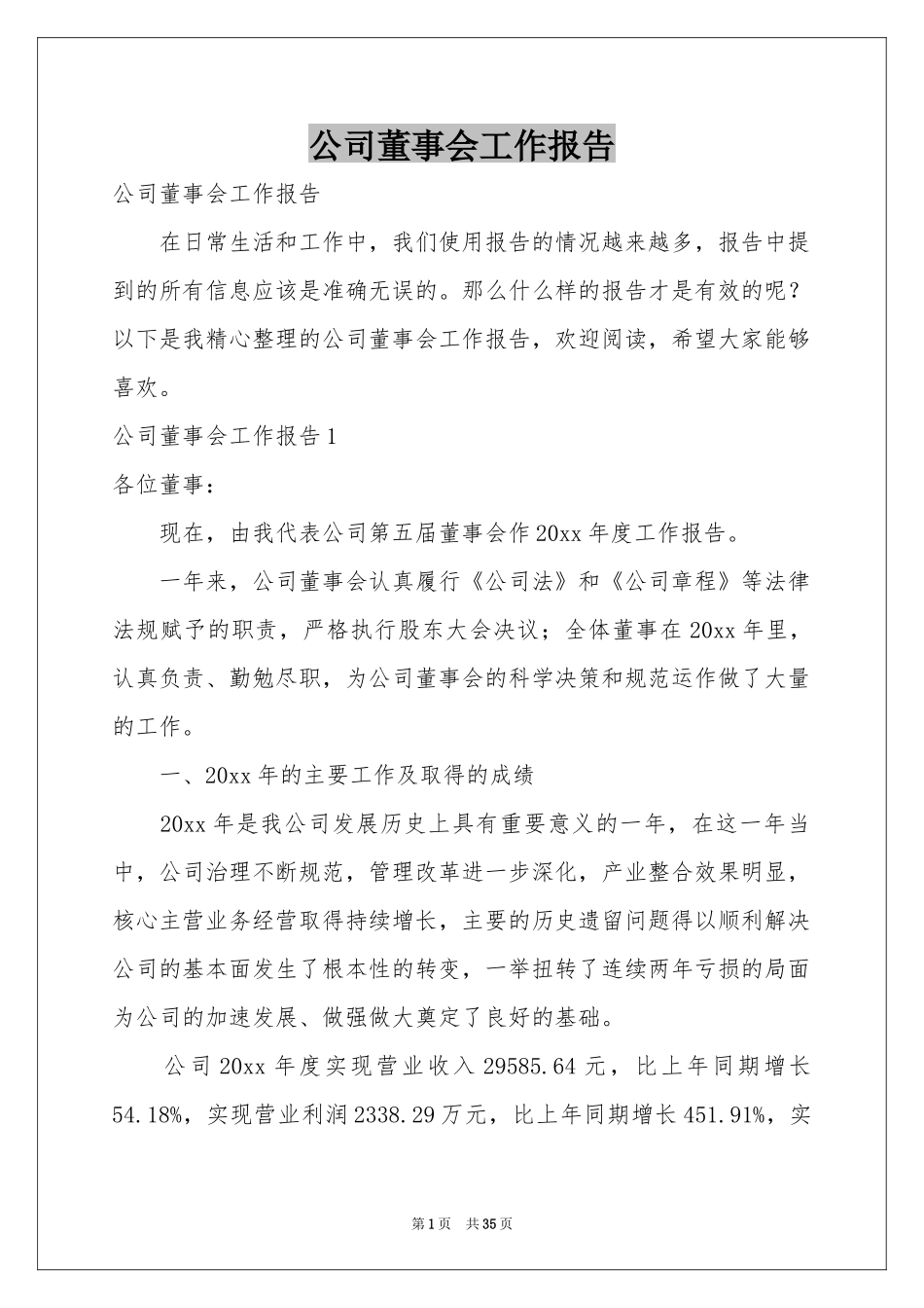 公司董事会工作报告_第1页