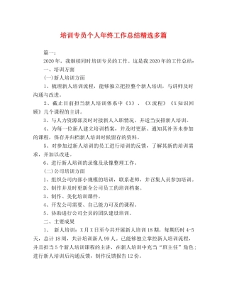 培训专员个人年终工作总结精选多篇 