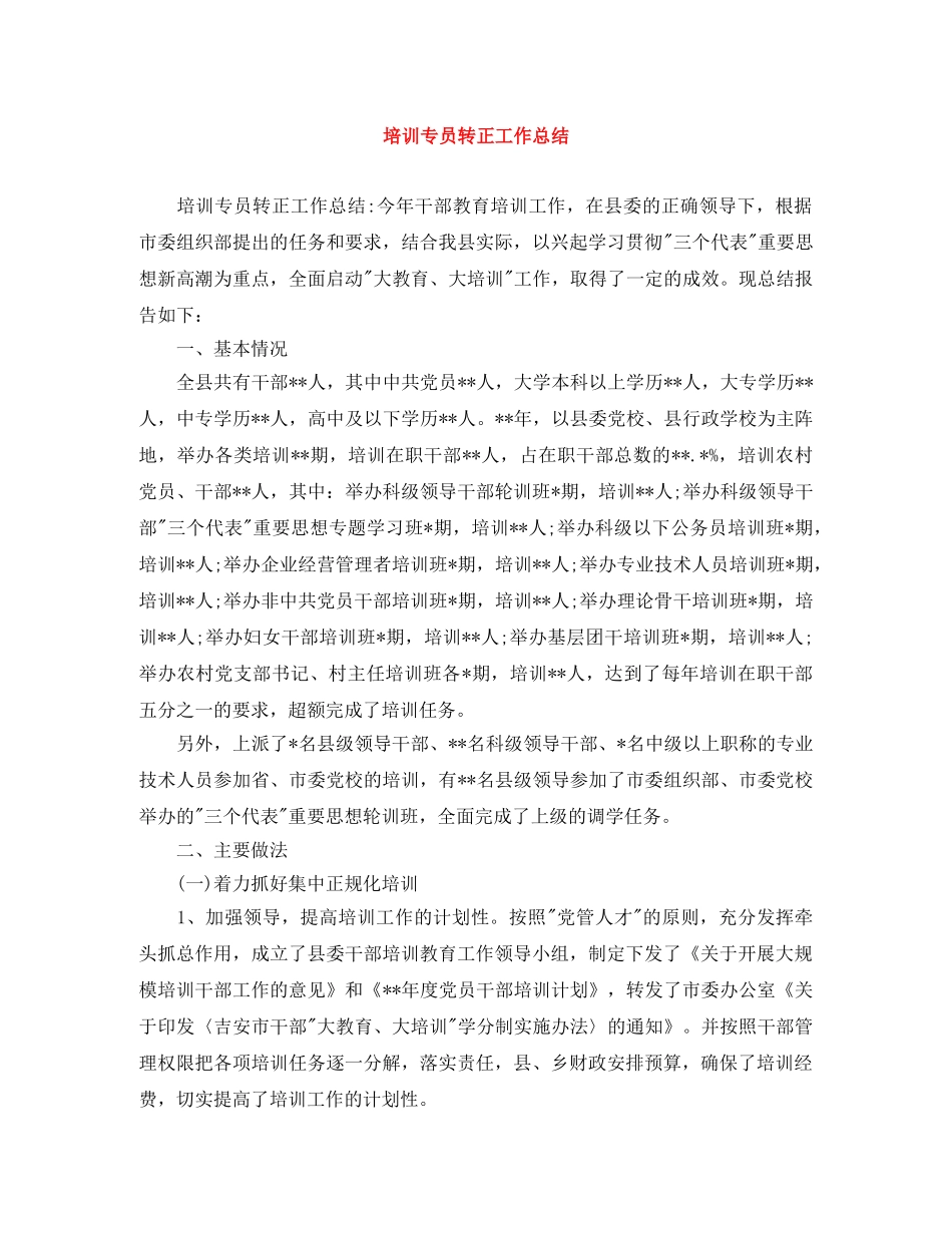 培训专员转正工作总结 _第1页