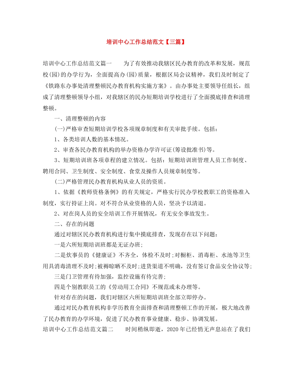 培训中心工作总结范文【三篇】 _第1页